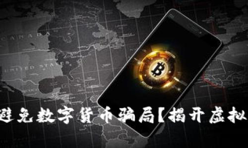 如何识别和避免数字货币骗局？揭开虚拟财富的面纱！