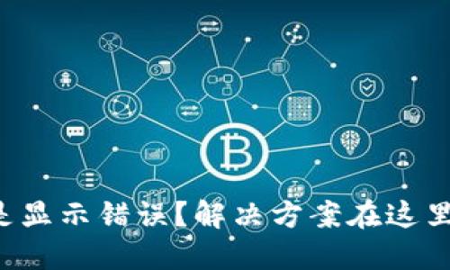 TP钱包总是显示错误？解决方案在这里等你发现！
