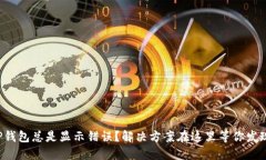 TP钱包总是显示错误？解决方案在这里等你发现！