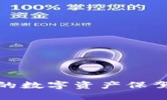 十大冷钱包：为你的数字资产保驾护航的秘密武