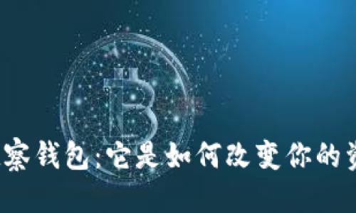 思考

TP钱包中的观察钱包：它是如何改变你的资产管理方式？