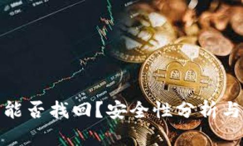 TP钱包删除后能否找回？安全性分析与恢复方法揭秘