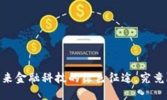 探索数字货币生态谷：未来金融科技的绿色征途