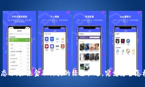 探索数字货币生态谷：未来金融科技的绿色征途，究竟隐含怎样的机遇与挑战？