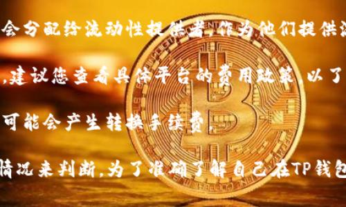 在TP钱包（TP Wallet）中，添加流动性通常是指用户将其加密资产提供给去中心化交易所（DEX）以便用于交易。关于添加流动性是否会扣手续费，这取决于多个因素。以下是一些关键点：

1. **链上交易手续费**：在区块链上进行任何交易，包括添加流动性，通常都会涉及到交易手续费（如Gas费）。这些费用是为了补偿矿工处理和验证交易的服务。

2. **流动性池的费用**：一些流动性池会收取一定比例的交易手续费。这部分费用通常会分配给流动性提供者，作为他们提供流动性的奖励。

3. **平台政策**：不同的平台和去中心化交易所有不同的费用结构。在添加流动性之前，建议您查看具体平台的费用政策，以了解是否会产生额外的费用。

4. **资产转换手续费**：如果您在添加流动性之前需要将某种加密货币转换成另一种，可能会产生转换手续费。

总结来说，添加流动性通常会涉及手续费，但具体金额和类型需要根据平台和具体交易情况来判断。为了准确了解自己在TP钱包中添加流动性时会遇到的费用，建议查阅TP钱包的具体说明或联系客服获取更多信息。