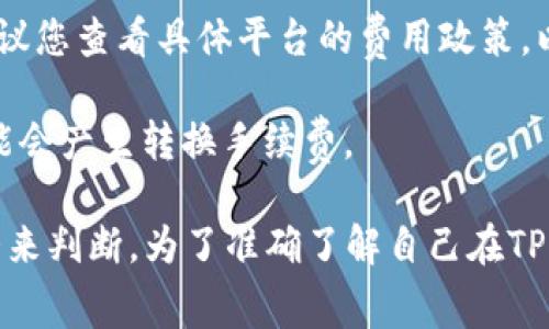 在TP钱包（TP Wallet）中，添加流动性通常是指用户将其加密资产提供给去中心化交易所（DEX）以便用于交易。关于添加流动性是否会扣手续费，这取决于多个因素。以下是一些关键点：

1. **链上交易手续费**：在区块链上进行任何交易，包括添加流动性，通常都会涉及到交易手续费（如Gas费）。这些费用是为了补偿矿工处理和验证交易的服务。

2. **流动性池的费用**：一些流动性池会收取一定比例的交易手续费。这部分费用通常会分配给流动性提供者，作为他们提供流动性的奖励。

3. **平台政策**：不同的平台和去中心化交易所有不同的费用结构。在添加流动性之前，建议您查看具体平台的费用政策，以了解是否会产生额外的费用。

4. **资产转换手续费**：如果您在添加流动性之前需要将某种加密货币转换成另一种，可能会产生转换手续费。

总结来说，添加流动性通常会涉及手续费，但具体金额和类型需要根据平台和具体交易情况来判断。为了准确了解自己在TP钱包中添加流动性时会遇到的费用，建议查阅TP钱包的具体说明或联系客服获取更多信息。