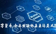 数字货币：企业财政的未来还是风险？