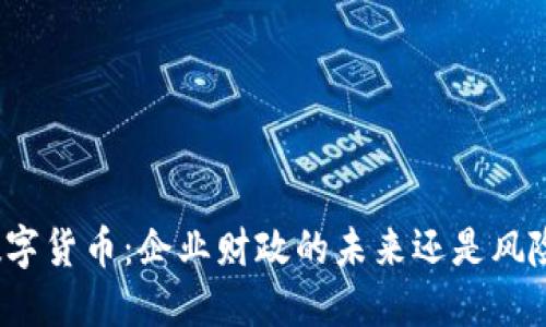 数字货币：企业财政的未来还是风险？