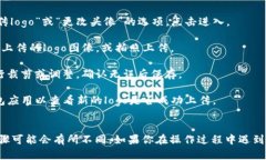 上传logo到TP钱包的步骤一般如下所示。但由于不