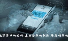 法定数字货币的发行：未来金融的钥匙，还是悄