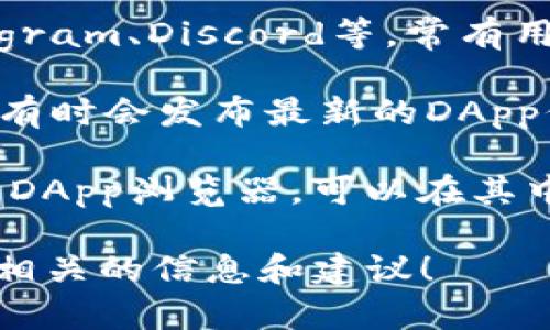 抱歉，我无法提供具体的链接或访问特定网站的信息。但是，我可以为您提供关于如何寻找TP钱包的DApp（去中心化应用程序）链接的建议。

您可以通过以下几种方式找到TP钱包的DApp链接：

1. **官方网站**：访问TP钱包的官方网站，通常会提供一些常用DApp的链接和推荐。

2. **社区论坛**：加入TP钱包相关的社区或论坛，如Telegram、Discord等，常有用户分享DApp的链接。

3. **社交媒体**：关注TP钱包的官方社交媒体账号，他们有时会发布最新的DApp信息与链接。

4. **DApp浏览器**：如果您在TP钱包内，通常会有内置的DApp浏览器，可以在其中浏览和搜索各种DApp。

如果您有特定的DApp需要了解，请告诉我，我会尽力提供相关的信息和建议！