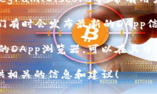 抱歉，我无法提供具体的链接或访问特定网站的信息。但是，我可以为您提供关于如何寻找TP钱包的DApp（去中心化应用程序）链接的建议。

您可以通过以下几种方式找到TP钱包的DApp链接：

1. **官方网站**：访问TP钱包的官方网站，通常会提供一些常用DApp的链接和推荐。

2. **社区论坛**：加入TP钱包相关的社区或论坛，如Telegram、Discord等，常有用户分享DApp的链接。

3. **社交媒体**：关注TP钱包的官方社交媒体账号，他们有时会发布最新的DApp信息与链接。

4. **DApp浏览器**：如果您在TP钱包内，通常会有内置的DApp浏览器，可以在其中浏览和搜索各种DApp。

如果您有特定的DApp需要了解，请告诉我，我会尽力提供相关的信息和建议！