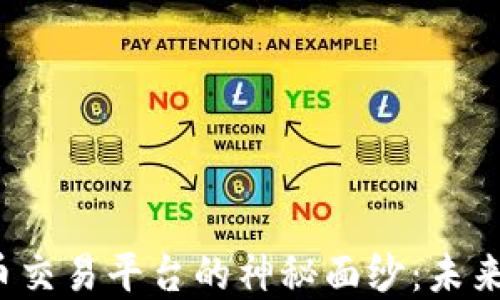 
揭开美国数字货币交易平台的神秘面纱：未来金融的游戏规则？