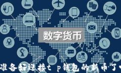 你准备好迎接t p钱包的新币了吗？