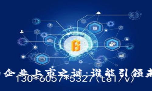 数字货币企业上市之谜：谁能引领未来金融？