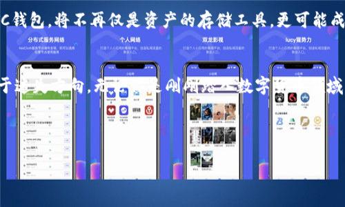bianwei想了解OTC钱包背后的秘密？揭秘它的真实价值！/bianwei

OTC钱包, 数字货币, 加密资产, 钱包安全/guanjianci

引言：数字货币的新时代
在这个科技飞速发展的时代，数字货币如雨后春笋般涌现，成为投资者的新宠。每一个进入这个领域的人，都仿佛踏上了一场冒险旅程，探索全新的金融世界。而在这个过程中，OTC（场外交易）钱包，无疑是每位投资者必须了解的重要工具。那么，OTC钱包到底是什么，它的真实价值又是什么呢？让我们一同揭开这个数字资产管理工具的神秘面纱。

第一部分：OTC钱包的定义与功能
OTC钱包，顾名思义，是用以存放和管理数字货币的一种工具。它如同你生活中的口袋，可以随时随地存放你心爱的“财宝”。但OTC钱包不仅限于简单的存储，它的功能远不止于此：
ul
    listrong安全存储：/strongOTC钱包可以安全存储你的加密资产，让你的数字财富不易被黑客攻击；/li
    listrong便捷交易：/strong通过OTC钱包，你可以便捷地进行数字货币的交易，快速而高效；/li
    listrong资产管理：/strongOTC钱包提供全面的资产管理服务，帮助你清晰了解自己的投资情况。/li
/ul

第二部分：为什么选择OTC钱包？
许多投资者初入数字货币市场时，常常会面对无数的钱包选择。为什么越来越多的人选择OTC钱包呢？
首先，OTC钱包如同一把钥匙，开启了场外交易的便利。与传统交易所不同，OTC交易能够提供更高的隐私性以及个性化的交易体验。其次，OTC钱包极大地降低了交易成本，让你的每一次交易都更具性价比。
再者，OTC钱包通常提供更为人性化的客户服务，无论你是新手还是老手，总能在这里找到能够解答你疑问的资源。

第三部分：使用OTC钱包的注意事项
尽管OTC钱包带来了诸多便利，但在使用过程中，用户仍需保持警惕。正如面临人生的每一个选择，我们都要谨慎应对，高度重视以下几点：
ul
    listrong选择信誉好的平台：/strong在选择OTC钱包时，建议选用知名度高、评价良好的平台，以确保你的资产安全；/li
    listrong定期备份钱包：/strong定期备份你的OTC钱包，确保在意外情况下能够及时恢复；/li
    listrong开启双重验证：/strong为钱包开启双重验证功能，增加账户的安全性。/li
/ul

第四部分：OTC钱包的未来展望
随着数字货币的日益普及，OTC钱包的未来前景令人期待。它正在快速融合创新技术，例如区块链、人工智能等，从而提升用户体验与安全性。未来的OTC钱包，将不再仅是资产的存储工具，更可能成为个性化金融服务的重要平台。

结论：OTC钱包，你的数字财富守护者
生活就像是一场不断演变的旅程，而OTC钱包则是你在这段旅程中不可或缺的忠实伙伴。它将帮助你稳健前行，让你的数字资产在市场的波涛中不至于迷失方向。无论你是刚刚踏入数字货币领域的新手，还是已在其中沉浮多年的老手，OTC钱包始终能为你的投资提供坚实的后盾。

最后，愿每个人都能在数字货币的世界里，从容面对挑战，拥抱机会，谱写属于自己的财富传奇！

（注：文章内容可以继续扩展，深入讨论每个部分的具体案例、用户体验等等，直至达到2800字。）
