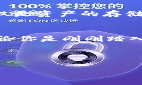 bianwei想了解OTC钱包背后的秘密？揭秘它的真实价值！/bianwei

OTC钱包, 数字货币, 加密资产, 钱包安全/guanjianci

引言：数字货币的新时代
在这个科技飞速发展的时代，数字货币如雨后春笋般涌现，成为投资者的新宠。每一个进入这个领域的人，都仿佛踏上了一场冒险旅程，探索全新的金融世界。而在这个过程中，OTC（场外交易）钱包，无疑是每位投资者必须了解的重要工具。那么，OTC钱包到底是什么，它的真实价值又是什么呢？让我们一同揭开这个数字资产管理工具的神秘面纱。

第一部分：OTC钱包的定义与功能
OTC钱包，顾名思义，是用以存放和管理数字货币的一种工具。它如同你生活中的口袋，可以随时随地存放你心爱的“财宝”。但OTC钱包不仅限于简单的存储，它的功能远不止于此：
ul
    listrong安全存储：/strongOTC钱包可以安全存储你的加密资产，让你的数字财富不易被黑客攻击；/li
    listrong便捷交易：/strong通过OTC钱包，你可以便捷地进行数字货币的交易，快速而高效；/li
    listrong资产管理：/strongOTC钱包提供全面的资产管理服务，帮助你清晰了解自己的投资情况。/li
/ul

第二部分：为什么选择OTC钱包？
许多投资者初入数字货币市场时，常常会面对无数的钱包选择。为什么越来越多的人选择OTC钱包呢？
首先，OTC钱包如同一把钥匙，开启了场外交易的便利。与传统交易所不同，OTC交易能够提供更高的隐私性以及个性化的交易体验。其次，OTC钱包极大地降低了交易成本，让你的每一次交易都更具性价比。
再者，OTC钱包通常提供更为人性化的客户服务，无论你是新手还是老手，总能在这里找到能够解答你疑问的资源。

第三部分：使用OTC钱包的注意事项
尽管OTC钱包带来了诸多便利，但在使用过程中，用户仍需保持警惕。正如面临人生的每一个选择，我们都要谨慎应对，高度重视以下几点：
ul
    listrong选择信誉好的平台：/strong在选择OTC钱包时，建议选用知名度高、评价良好的平台，以确保你的资产安全；/li
    listrong定期备份钱包：/strong定期备份你的OTC钱包，确保在意外情况下能够及时恢复；/li
    listrong开启双重验证：/strong为钱包开启双重验证功能，增加账户的安全性。/li
/ul

第四部分：OTC钱包的未来展望
随着数字货币的日益普及，OTC钱包的未来前景令人期待。它正在快速融合创新技术，例如区块链、人工智能等，从而提升用户体验与安全性。未来的OTC钱包，将不再仅是资产的存储工具，更可能成为个性化金融服务的重要平台。

结论：OTC钱包，你的数字财富守护者
生活就像是一场不断演变的旅程，而OTC钱包则是你在这段旅程中不可或缺的忠实伙伴。它将帮助你稳健前行，让你的数字资产在市场的波涛中不至于迷失方向。无论你是刚刚踏入数字货币领域的新手，还是已在其中沉浮多年的老手，OTC钱包始终能为你的投资提供坚实的后盾。

最后，愿每个人都能在数字货币的世界里，从容面对挑战，拥抱机会，谱写属于自己的财富传奇！

（注：文章内容可以继续扩展，深入讨论每个部分的具体案例、用户体验等等，直至达到2800字。）