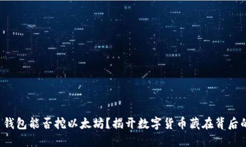 Chia 钱包能否挖以太坊？揭开数字货币藏在背后的秘密