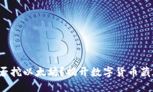 Chia 钱包能否挖以太坊？揭开数字货币藏在背后的秘密