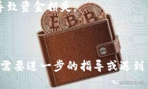 在进行USDT（泰达币）转账到TP钱包或任何其他钱包之前，确保您在合规、安全的平台上购买USDT。以下是一些步骤和建议，帮助您完成这一过程。

### 1. 选择购买USDT的平台
您可以通过多种方式购买USDT，包括：
- **交易所**：如Binance、Coinbase、Huobi等知名交易所。
- **P2P交易平台**：平台如LocalBitcoins、Paxful等，可以直接与其他用户交易。
- **数字货币钱包**：一些数字钱包应用也支持直接购买USDT。

### 2. 注册并完成身份验证（KYC）
在选择的平台上创建一个账户，并按照要求完成身份验证。这通常包括提供个人信息和身份证明文件。

### 3. 购买USDT
在平台上选择USDT，选择支付方式（如银行转账、信用卡等），然后按照指示完成购买。

### 4. 提取USDT到TP钱包
一旦您的账户中有了USDT，您可以按照以下步骤将其转到TP钱包：
- 打开TP钱包，找到接收（Receive）功能，获取您的USDT地址。
- 回到您购买USDT的平台，选择提取（Withdraw）或发送（Send）。
- 输入TP钱包的USDT地址以及您想要转移的金额，确认无误后提交。

### 5. 等待转账确认
转账后，您需要等待网络确认，确认时间取决于当前的网络拥堵情况。

### 注意事项
- 确保您在转账时输入正确的钱包地址，避免因地址错误导致资金损失。
- 一些平台可能收取转账手续费，请提前了解相关费用。
- 保证您的TP钱包安全，使用强密码和双重验证功能。

通过以上步骤，您就能够顺利地将USDT转账到TP钱包。如果需要进一步的指导或遇到任何问题，可以查阅相关平台的客户支持或官方文档。