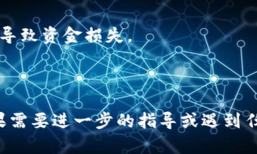 在进行USDT（泰达币）转账到TP钱包或任何其他钱包之前，确保您在合规、安全的平台上购买USDT。以下是一些步骤和建议，帮助您完成这一过程。

### 1. 选择购买USDT的平台
您可以通过多种方式购买USDT，包括：
- **交易所**：如Binance、Coinbase、Huobi等知名交易所。
- **P2P交易平台**：平台如LocalBitcoins、Paxful等，可以直接与其他用户交易。
- **数字货币钱包**：一些数字钱包应用也支持直接购买USDT。

### 2. 注册并完成身份验证（KYC）
在选择的平台上创建一个账户，并按照要求完成身份验证。这通常包括提供个人信息和身份证明文件。

### 3. 购买USDT
在平台上选择USDT，选择支付方式（如银行转账、信用卡等），然后按照指示完成购买。

### 4. 提取USDT到TP钱包
一旦您的账户中有了USDT，您可以按照以下步骤将其转到TP钱包：
- 打开TP钱包，找到接收（Receive）功能，获取您的USDT地址。
- 回到您购买USDT的平台，选择提取（Withdraw）或发送（Send）。
- 输入TP钱包的USDT地址以及您想要转移的金额，确认无误后提交。

### 5. 等待转账确认
转账后，您需要等待网络确认，确认时间取决于当前的网络拥堵情况。

### 注意事项
- 确保您在转账时输入正确的钱包地址，避免因地址错误导致资金损失。
- 一些平台可能收取转账手续费，请提前了解相关费用。
- 保证您的TP钱包安全，使用强密码和双重验证功能。

通过以上步骤，您就能够顺利地将USDT转账到TP钱包。如果需要进一步的指导或遇到任何问题，可以查阅相关平台的客户支持或官方文档。