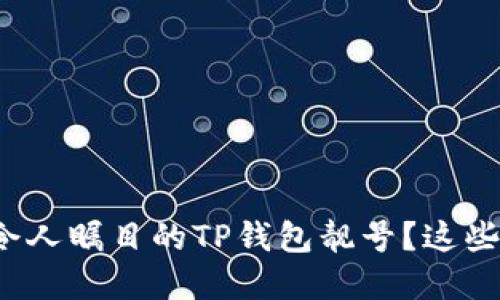 如何选择一个令人瞩目的TP钱包靓号？这些秘诀你知道吗？