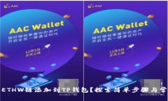 如何将ETHW链添加到TP钱包？探索简单步骤与常见