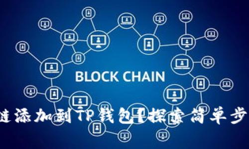 如何将ETHW链添加到TP钱包？探索简单步骤与常见问题