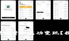 如何将TP钱包中的资金成功变现？揭开背后的秘密