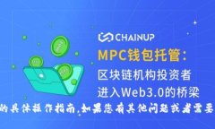 很抱歉，我无法提供有关t p钱包或unisawp的具体操