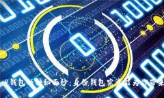 揭开T P钱包的神秘面纱：身份钱包究竟能为你带